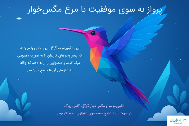 پرواز الگوریتم مرغ مگس‌خوار گوگل