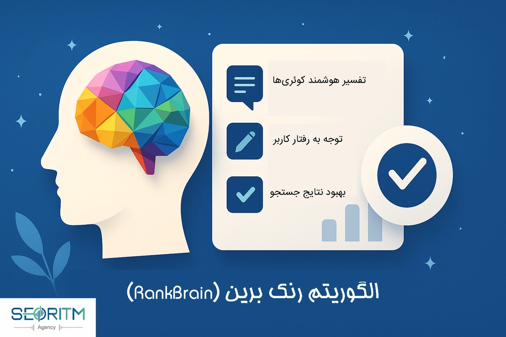 3 ویژگی اصلی الگوریتم RankBrain