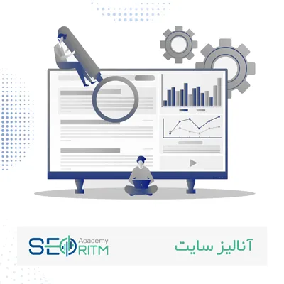 آنالیز سایت برای بررسی سئو و عملکرد فنی