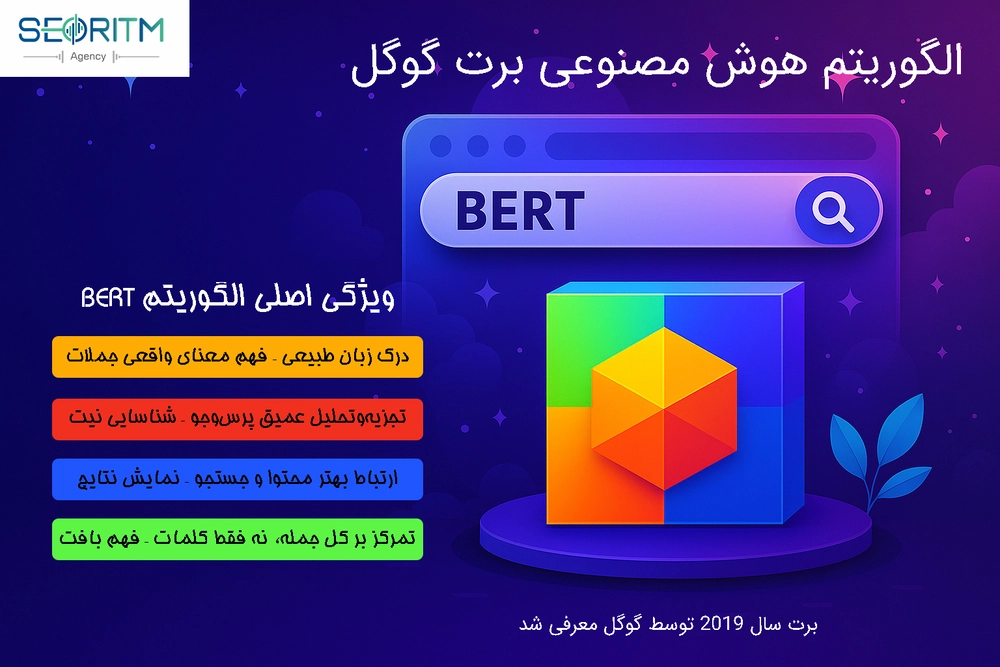ویژگی های اصلی هوش مصنوعی برت گوگل