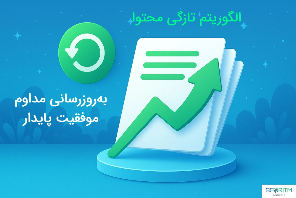 موفقت در الگوریتم فرشنس در تازگی محتواست