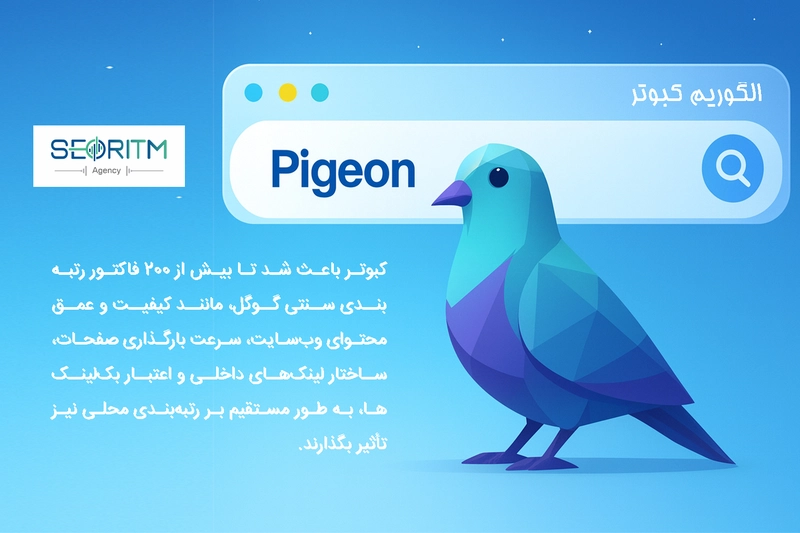 الگوریتم کبوتر کیفت و عمق وبسایت 