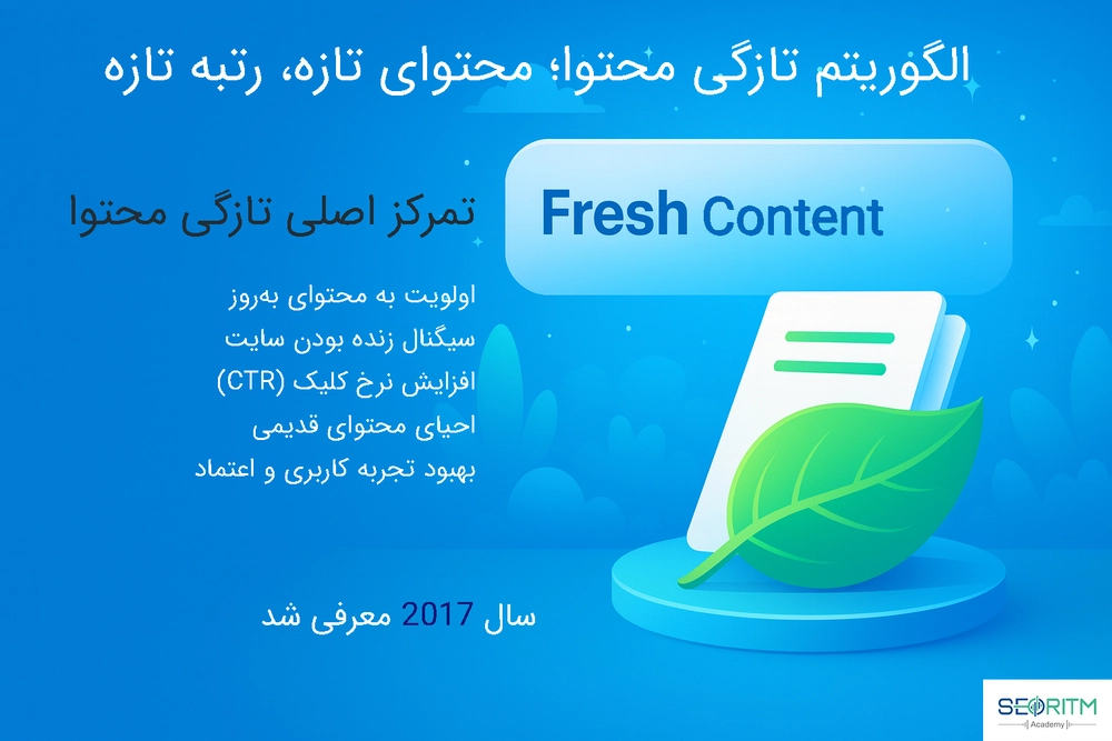 تمرکز اصلی الگوریتم freshness یا تازگی محتوا