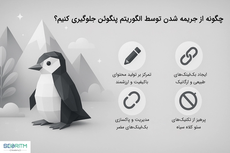 جلوگیری از جریمه الگوریتم پنگوئن گوگل