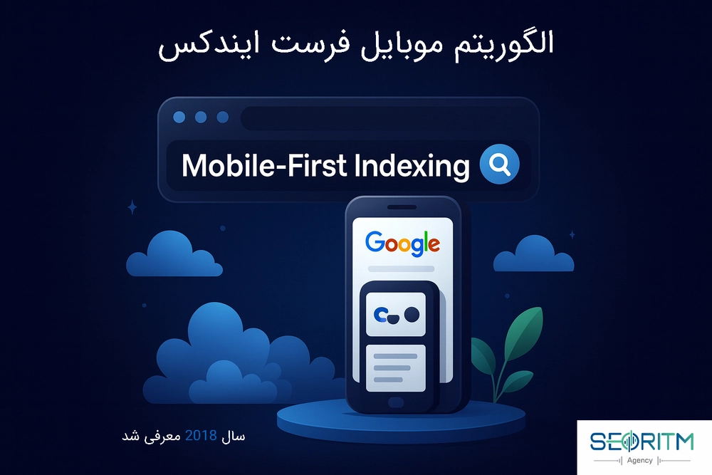 الگوریتم موبایل فرست ایندکس در سال 2018 معرفی شد