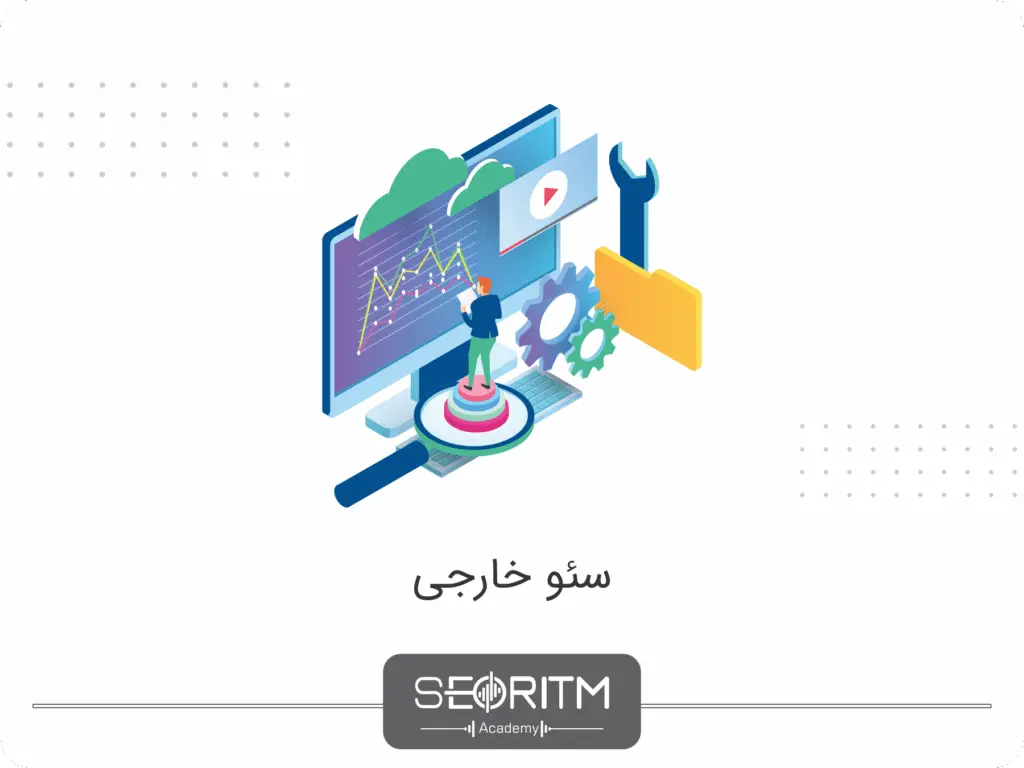 بهینه‌سازی خارجی سایت برای سئو