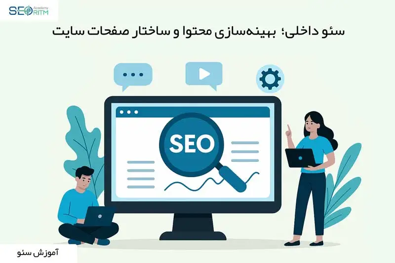 بهینه‌سازی محتوای سایت و سئو داخلی