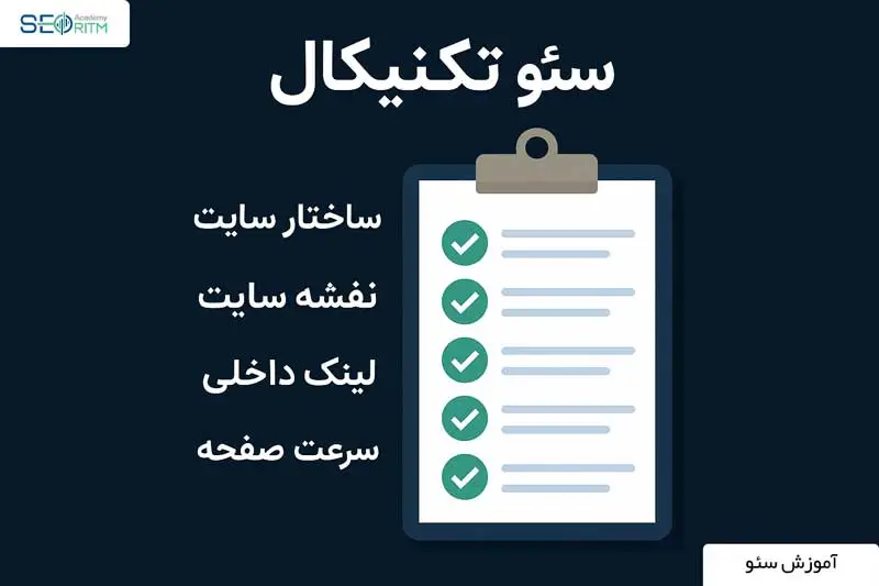 ساختار سایت و سئو تکنیکال