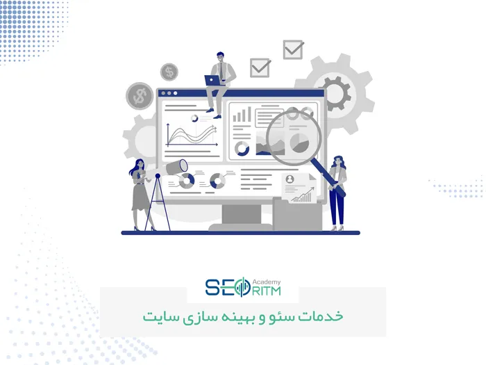خدمات سئو و بهینه‌سازی سایت برای افزایش رتبه در نتایج گوگل