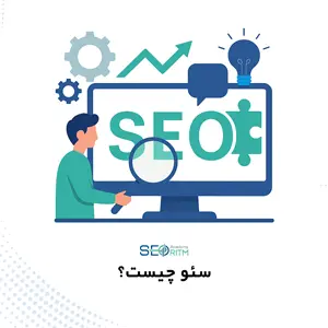 تصویر مفهومی سئو چیست با نماد ذره‌بین و مانیتور